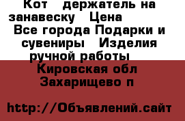 Кот - держатель на занавеску › Цена ­ 1 500 - Все города Подарки и сувениры » Изделия ручной работы   . Кировская обл.,Захарищево п.